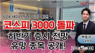 코스피 3000 돌파! 하반기 증시 전망과 유망 종목 공개! [250620 오로라 빅머니쇼]
