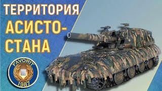 АРТИЛЛЕРИЯ - ТЕРРИТОРИЯ АСИСТО-СТАНА ● ВИД СВЕРХУ НА WOT