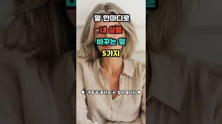 말 한마디로 인생을 바꾸는 말#말의힘 #인생을바꾸는말 #자기존중 #긍정언어 #시니어조언 #행복습관 #좋은말습관 #자기대화 #심리회복 #50대이후