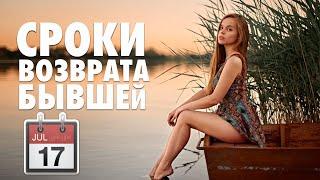 РЕАЛЬНЫЕ СРОКИ ВОЗВРАТА ТВОЕЙ БЫВШЕЙ - Как вернуть девушку? Грамотный возврат бывшей девушки / жены