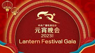 《中央广播电视总台2023年元宵晚会》周深毛不易梦幻联动合唱《家乡人》治愈加倍 拆“盲盒”送惊喜 国家队展示顶流实力 | CCTV春晚