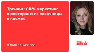 Тренинг: CRM-маркетинг в ресторане: из песочницы в космос