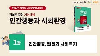 2026년 제24회 대비 기본개념 인간행동과 사회환경 01장 : 인간행동, 발달과 사회복지
