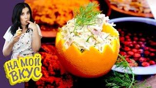 Салат с курицей в апельсинах - На мой вкус с Ириной Журавлёвой
