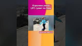 Королева ринга UFC гуляет по Баку