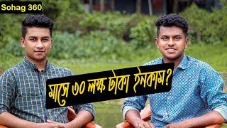 এত মোবাইল কি করেন | ইউটিউবে কেন আসলেন | Sohag 360°(Bangla) Interview