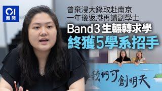 DSE2023｜Band3生寧棄大學取錄　讀副學士後如願獲5大學學系招手｜01新聞｜DSE｜中學文憑試｜HKUSPACE