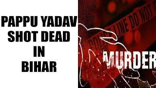 RJD leader Pappu Yadav shot dead  by unidentified persons in Fatuha  | Oneindia News