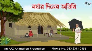 বর্ষার দিনের অতিথি ।Thakurmar Jhuli jemon | বাংলা কার্টুন | AFX Animation