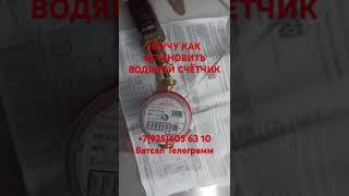 Научу как остановить водяной счётчик Все вопросы на ватсап или телеграмм