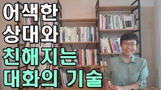어색한 상대와 친해지는 대화의 기술 [유세미의 직장수업 TV]