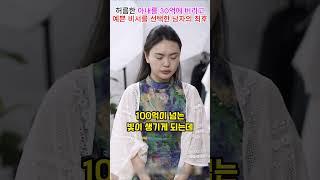 허름한 아내를 30억에 버리고 예쁜 비서를 선택한 남자의 최후#shorts