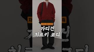 여사친한테 칭찬받은 그 코디 #shorts