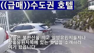 ((급매 부동산))(매매완료)수도권 토지 1200평의 호텔 매매