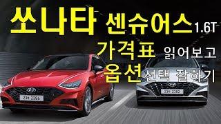 쏘나타 센슈어스 가격표 읽어보고 옵션선택 잘하기