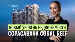 Новый уровень недвижимости в Паттайе! Обзор Copacabana Coral Reef | Royal Property Thailand