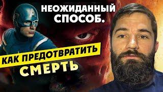 Как предотвратить смерть часть 1 / Ярослав Ткаченко