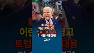 “트럼프 ‘이란 도발 시, 미군 전면 보복’…핵 협상도 중단”