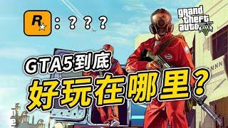 为何这么多人还在买《GTA5》？