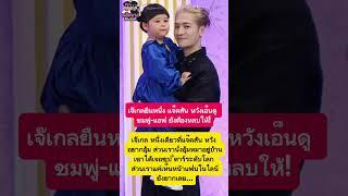 #เจ๊เกล ยืนหนึ่ง #แจ็คสันหวัง เอ็นดู #ชมพู่-#แอฟ ยังต้องหลบให้! #แจ็คสันหวัง #jacksonwang