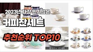 커피잔세트 추천 2023년 6월 깔끔하게 정리했어요 추천순위 TOP10