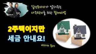 [절세비법 완전정복] 1세대 2주택 동거봉양 비과세 특례 (by 매냐&잘맘)