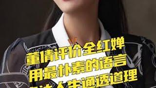 央视记者董倩采访完全红婵评价说 全红婵不一般 用最朴素的语言表达最通透的人生道理#董倩采访全红婵