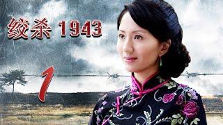 绞杀1943 01 (主演：陆玲，车永莉，郭铁城，陈丽娜)