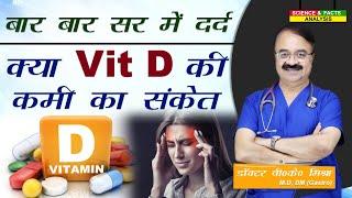 बार बार सर में दर्द क्या Vit D की कमी का संकेत || ARE YOUR HEADACHES DUE TO LOW VIT D