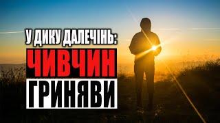 У дику далечінь: Чивчин-Гриняви