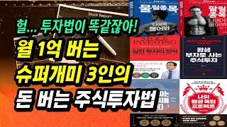 월 1억 버는 투자자들의 돈 버는 투자법은 똑같았다. 김정수, 남석관, 유목민 투자자가 공통적으로 말하는 돈 버는 주식 투자법의 정수