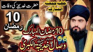 10 Ramadan ul Mubarak Wisal Bibi Khadija tul kubra Emotional Bayan Allama Zahid Nadeem Sultani