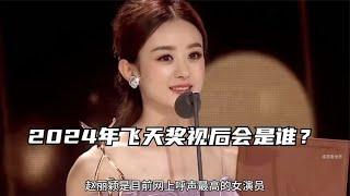 2024年飞天奖视后分析预测，赵丽颖殷桃角逐最佳女演员？吴越上榜