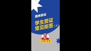 学生签证常见拒签（1）｜澳洲500签证｜澳洲留学｜学签被拒