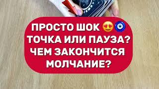 ШОК 🫢ТОЧКА ИЛИ ПАУЗА? ЧЕМ ЗАКОНЧИТСЯ МОЛЧАНИЕ?