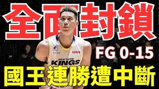 TPBL 賽後直播 | 林書豪遭到雲豹全面封鎖!! FG 15投0中，只攻下3分，國王連勝遭到中斷