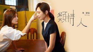 梁靜茹 Fish Leong〈類情人 Sub-lover〉Official Music Video