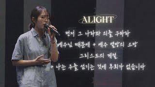 [꿈의교회 청년예배]먼저 그 나라와 의를 구하라/예수님 때문에+예수 열방의 소망/그리스도의 계절+나는 주를 섬기는 것에 후회가 없습니다| alight 찬양팀 | 2025-06-08