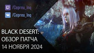 Black Desert: Патч от 14 ноября (Чёрная пятница, Ивенты)