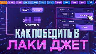 ЛАКИ ДЖЕТ ВЫИГРЫШ - ЗАРАБОТАЛ 500.000₽ за 5 минут!
