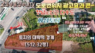 (즉시건축가능~!!)도로변위치 광고효과큰 화성토지/향남ic인근 다용도 토지 매매/병점,수원,오산,동탄 20분내 진입가능/오산부동산누나TV/오산abo부동산