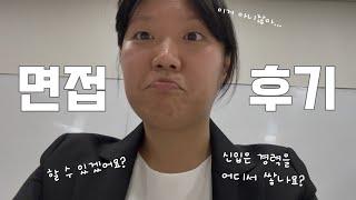 무경력 신입의 첫 면접 브이로그(결과 포함) | 현실적인 면접 준비 = 논다는 뜻 | 취준생 브이로그