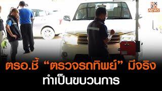 สถานตรวจสภาพรถ ตรอ.ชี้ “ตรวจรถทิพย์” มีจริง ทำเป็นขบวนการ  | ข่าวค่ำ NIGHTLY NEWS | 28 มิ.ย. 66