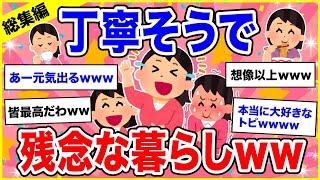 【面白スレ】総集編「丁寧な暮らし」かと思いきや丁寧そうで残念な暮らしになってしまった人たち【ガルちゃん】