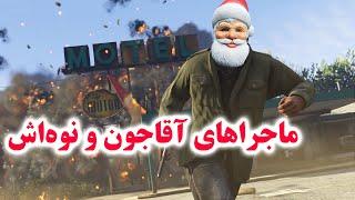 GTA Role Play || ماجراهای آقاجون و نوه‌اش