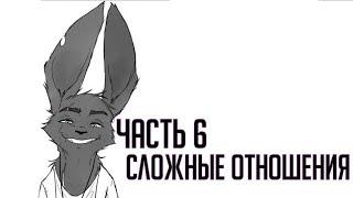 Часть 6┃Сложные отношения┃Зверополис┃ Озвученный комикс┃ Loki & Snack