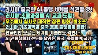 러시아 중국의 AI 동맹 세계를 석권할 것!/러시아 초등과정에 AI교과 도입!/우주에서 실사로 제작한 장편 영화 '븨조프'/러시아 기초과학과 중국 응용플랫의 결합!