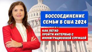 ВОССОЕДИНЕНИЕ СЕМЬИ В США 2024  | ИНТЕРВЬЮ С ИММИГРАЦИОННОЙ СЛУЖБОЙ В США В 2024. Интервью по браку