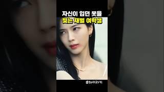 옷을 찢어 버린 재벌 여학생
