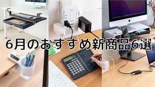 6月発売したおすすめ新商品6選 | サンワダイレクト